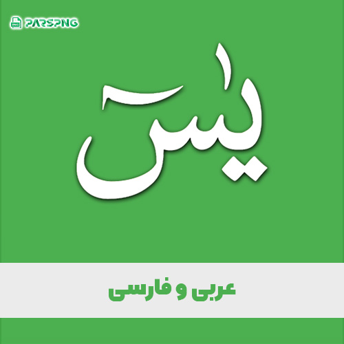 دانلود رایگان متن سوره یاسین با ترجمه فارسی Pdf – پارس پی ان جی
