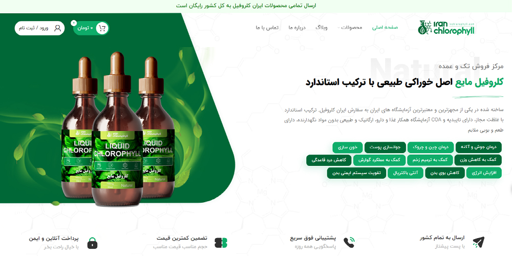 ایران کلروفیل – مرکز فروش معتبر کلروفیل مایع اصل طبیعی با غلظت استاندارد