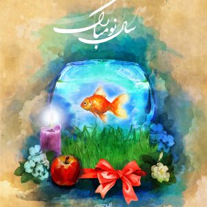 عکس عید نوروز ۱۴۰۳