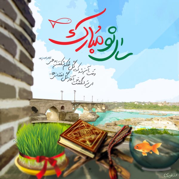 تبریک عکس عید نوروز تبریک عکس عید نوروز