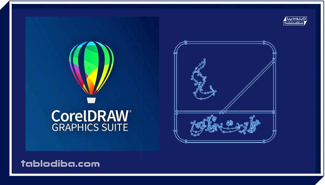 آموزش تبدیل تصاویر PNG به فرمت CorelDRAW