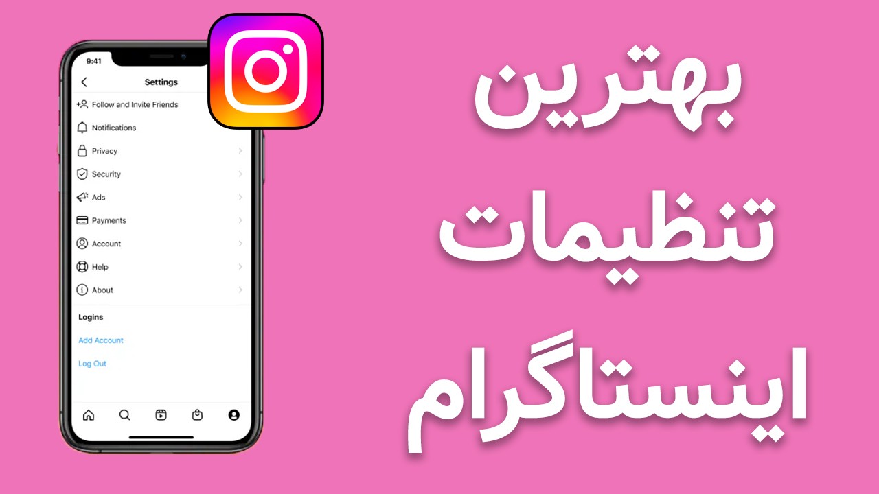 بهترین تنظیمات اینستاگرام برای افزایش امنیت و فالوور اکانت شما